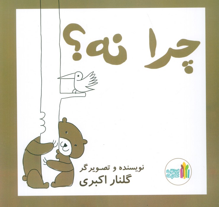 پایانه - چرا نه!