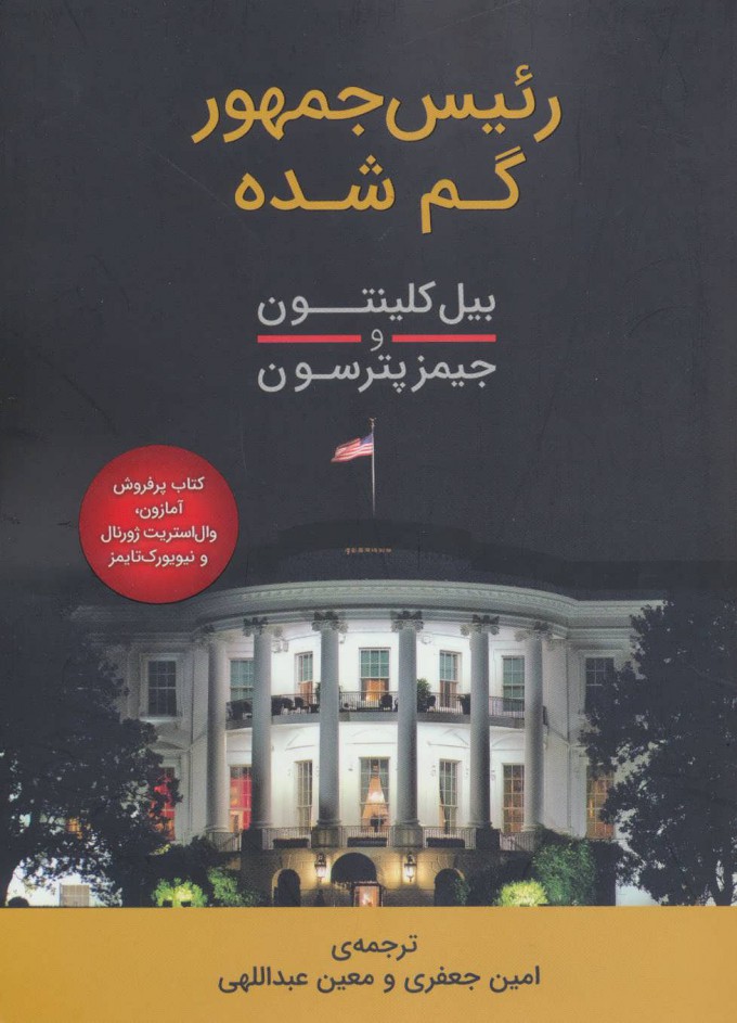 پایانه - رئیس جمهور گم شده