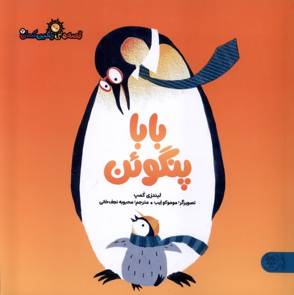 پایانه - بابا پنگوئن