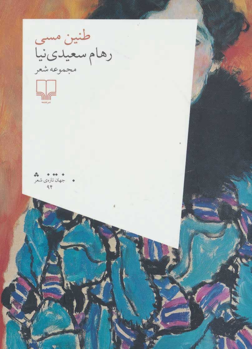 پایانه - طنین مسی