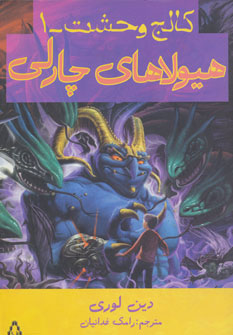 پایانه - هیولاهای چارلی