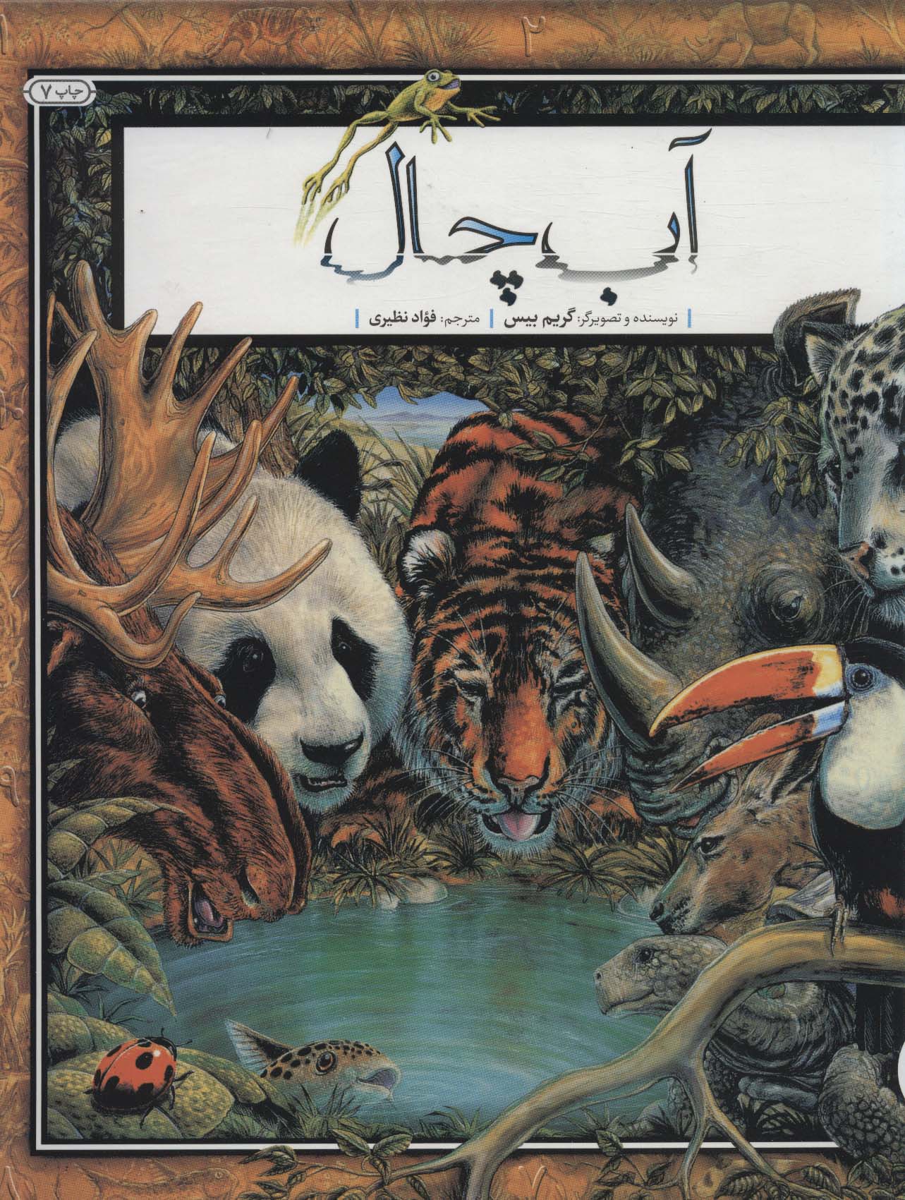 پایانه - آب چال