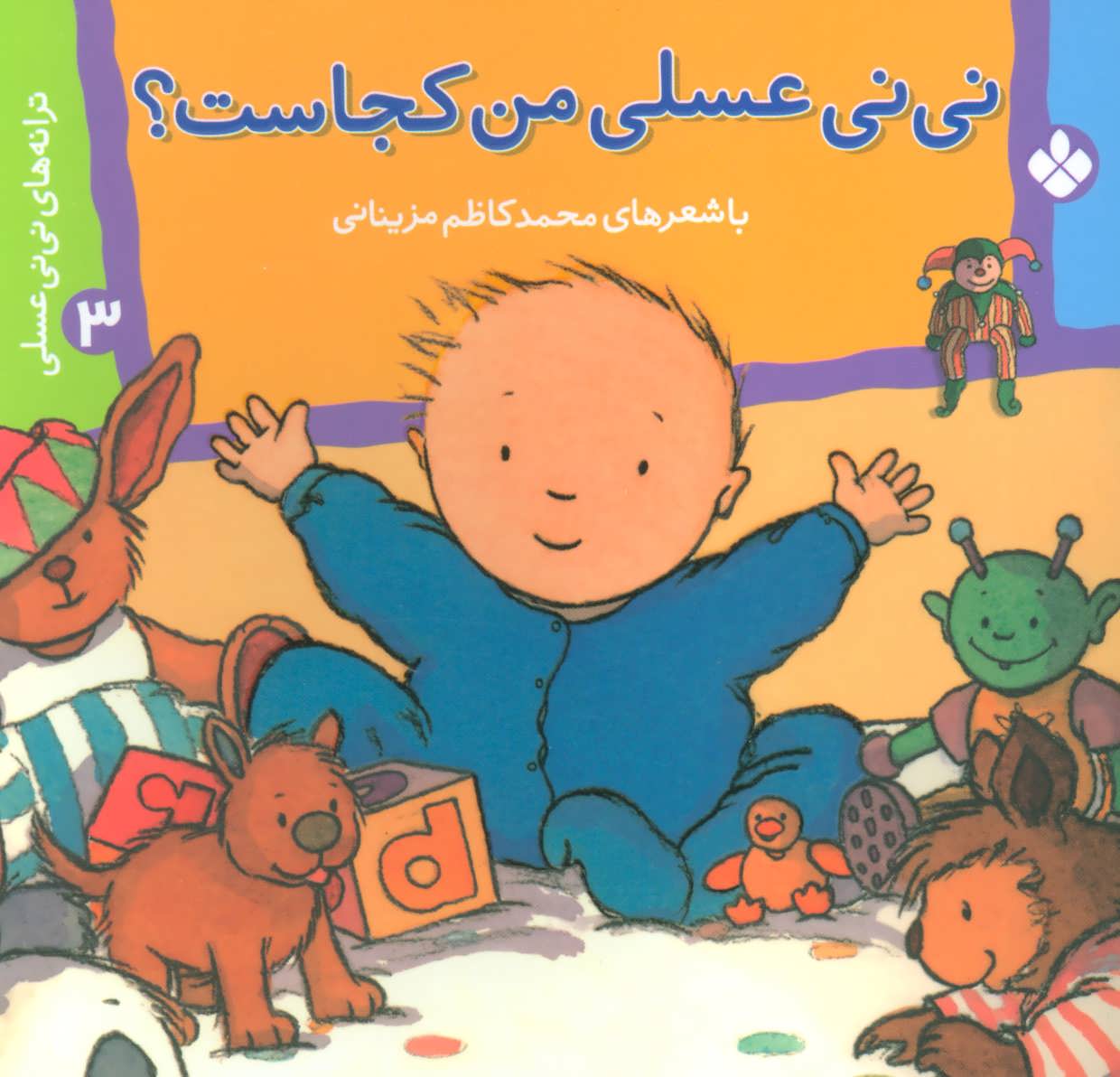 پایانه - نی نی عسلی من کجاست؟