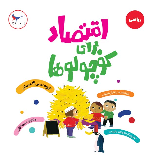 پایانه - اقتصاد برای کوچولوها