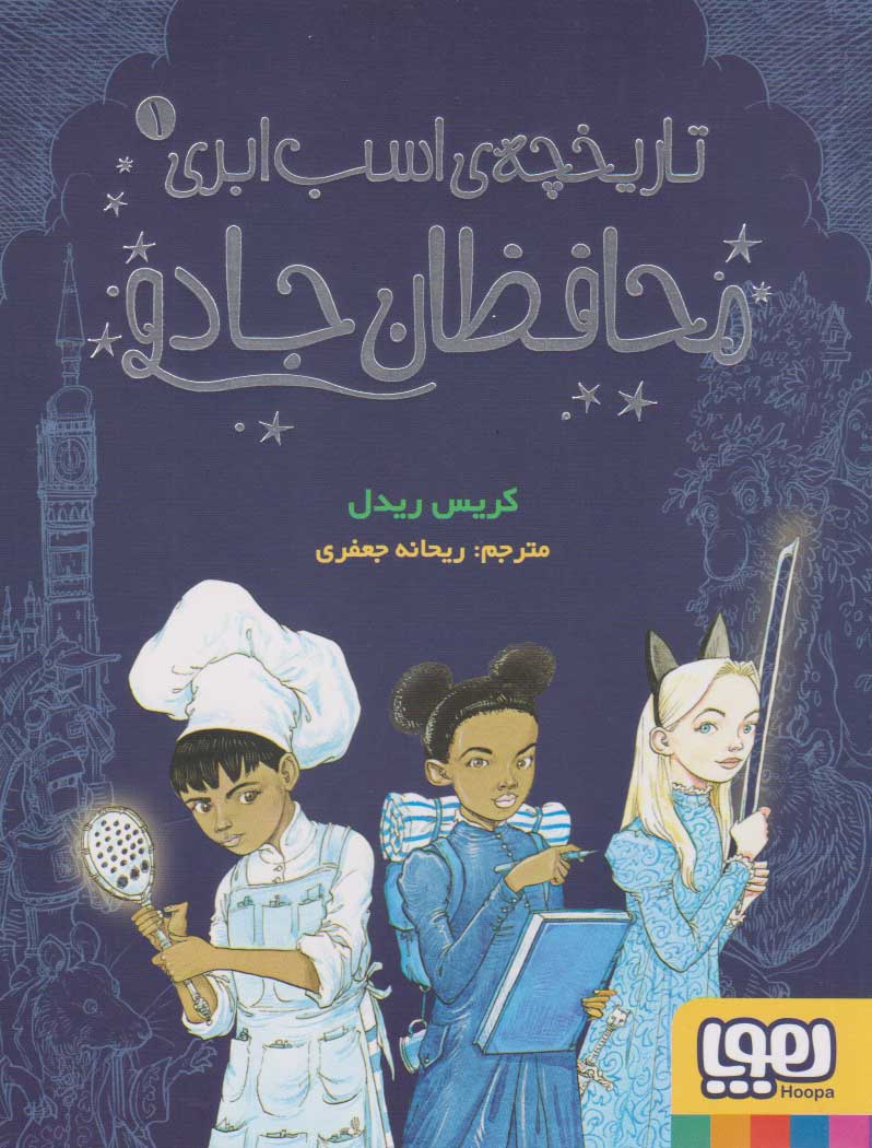 پایانه - محافظان جادو