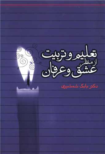 پایانه - تعلیم و تربیت از منظر عشق و عرفان