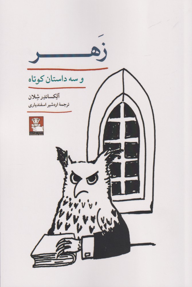 پایانه - زهر