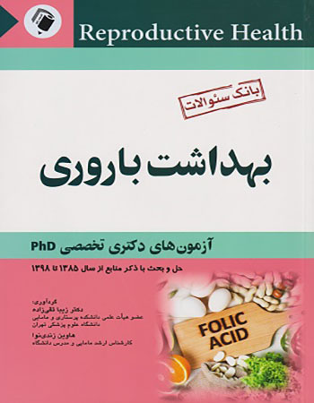 پایانه - بانک سوالات بهداشت باروری