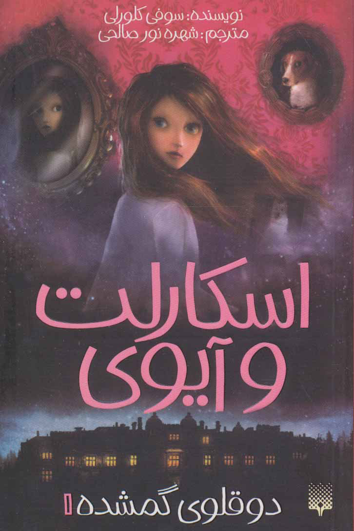 پایانه - اسکارلت و آیوی 1