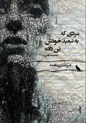 پایانه - مردی که به تبعید خودش تن داده