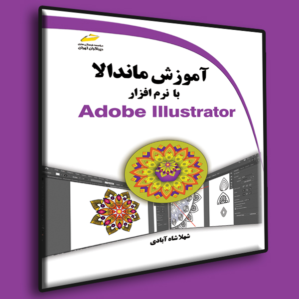 پایانه - آموزش ماندالا با نرم افزار Adobe Illustrator