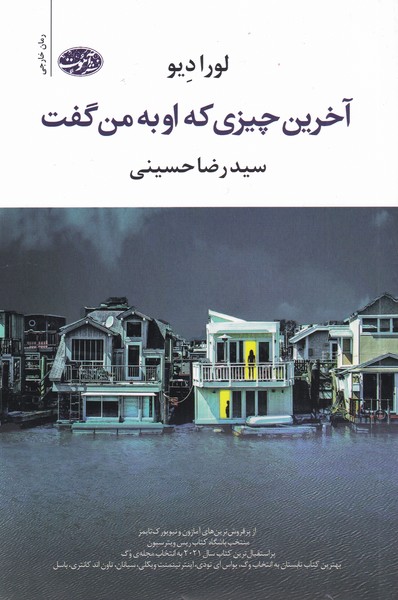 پایانه - آخرین چیزی که او به من گفت