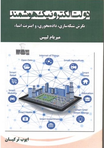 پایانه - دولت الکترونیک هوشمند