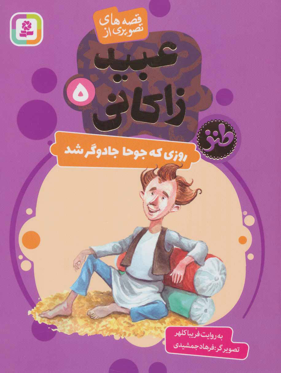 پایانه - روزی که جوحا جادوگر شد