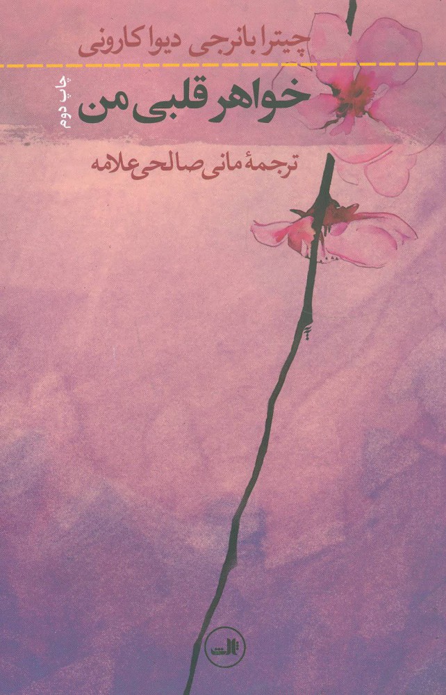 پایانه - خواهر قلبی من