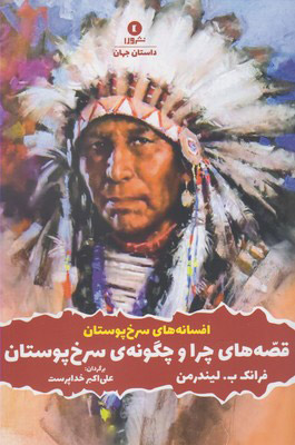 پایانه - قصه های چرا و چگونه ی سرخ پوستان