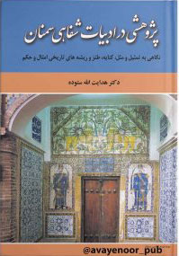 پایانه - پژوهشی در ادبیات شفاهی سمنان
