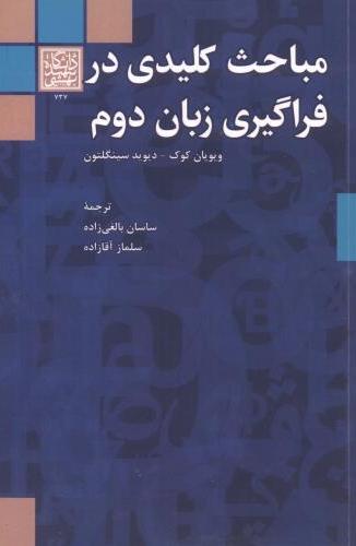 پایانه - مباحث کلیدی در فراگیری زبان دوم