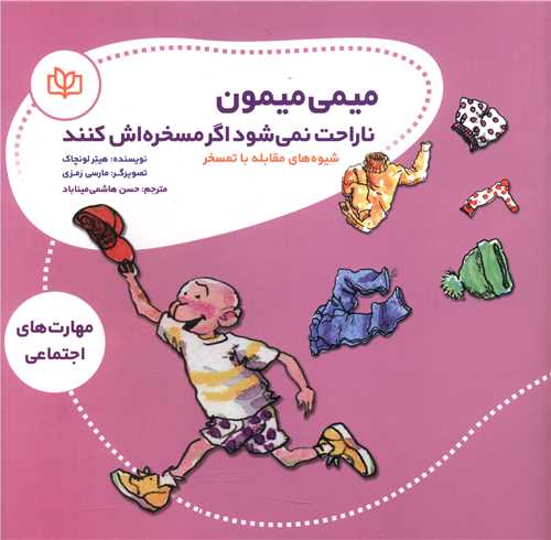 پایانه - میمی میمون ناراحت نمی شود اگر مسخره اش کنند