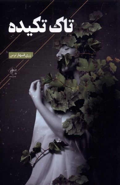 پایانه - تاک تکیده