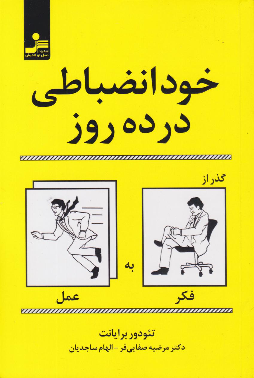 پایانه - خودانضباطی در ده روز