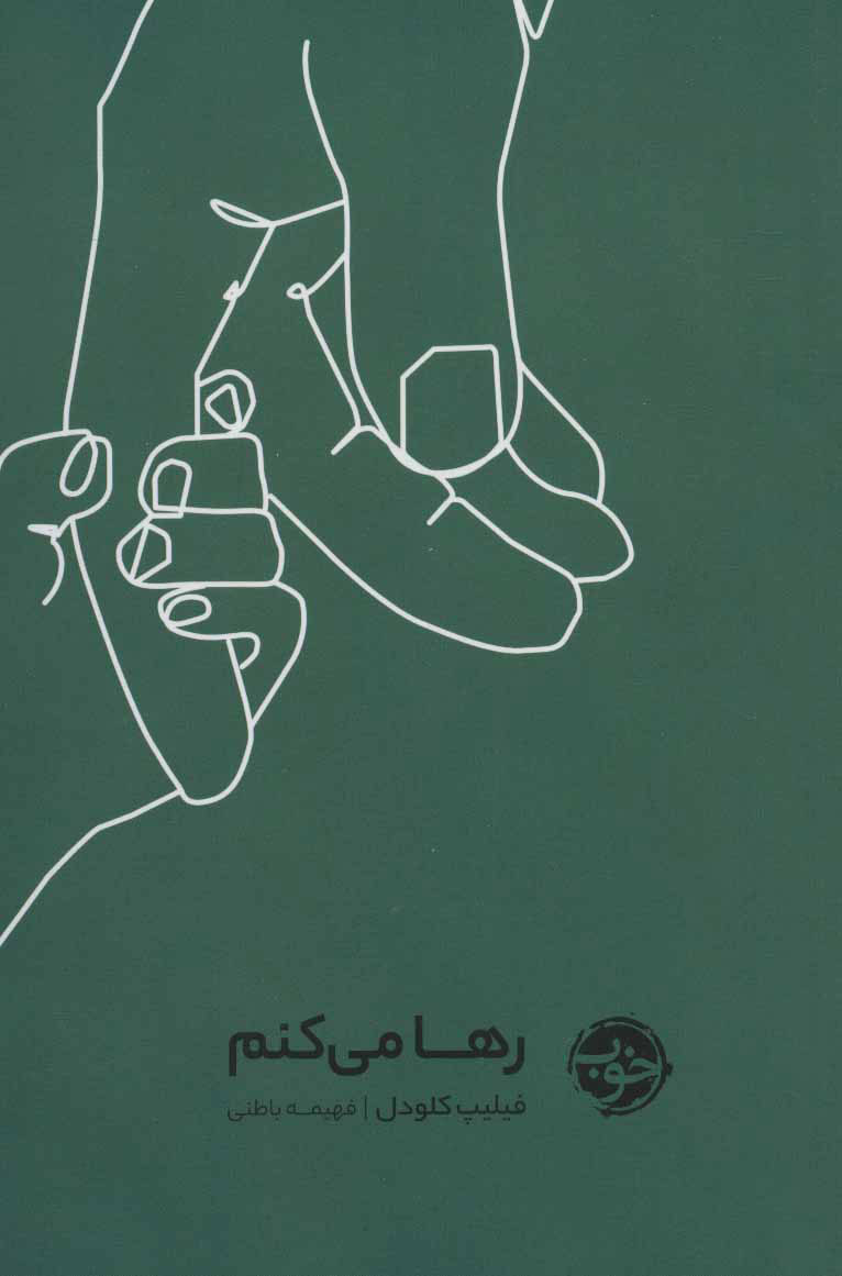 پایانه - رها می کنم