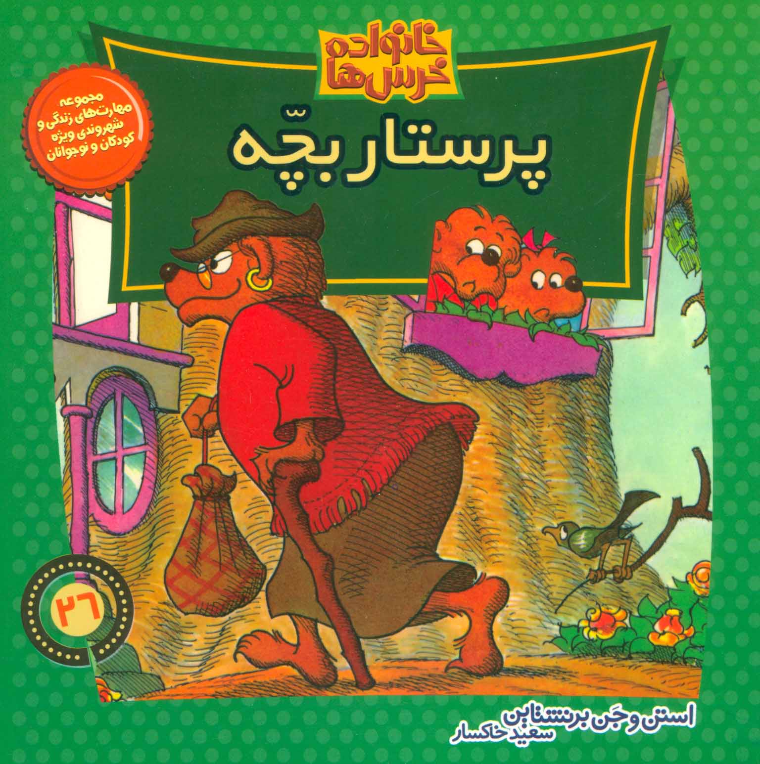 پایانه - پرستار بچه