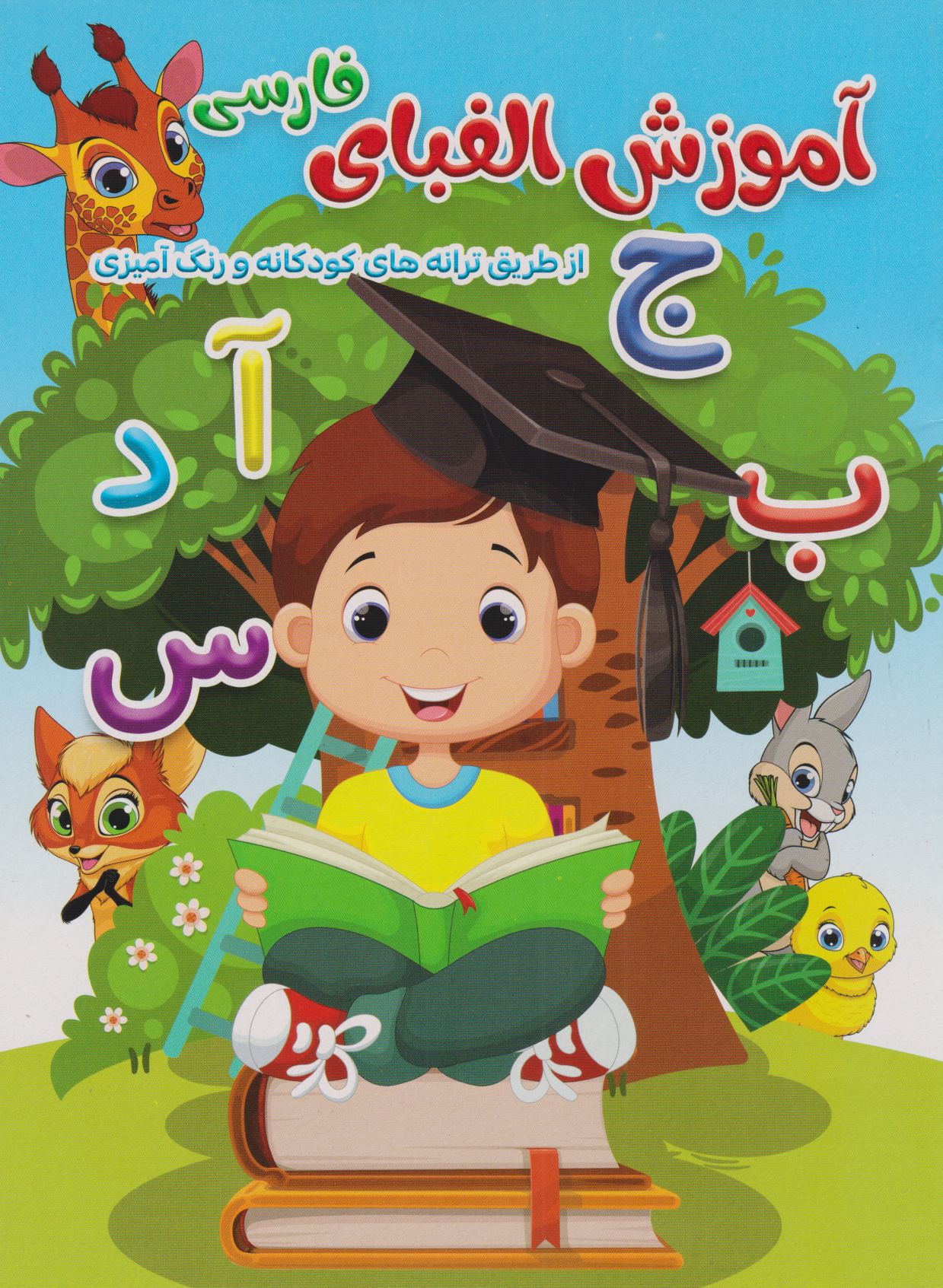 پایانه - آموزش الفبای فارسی