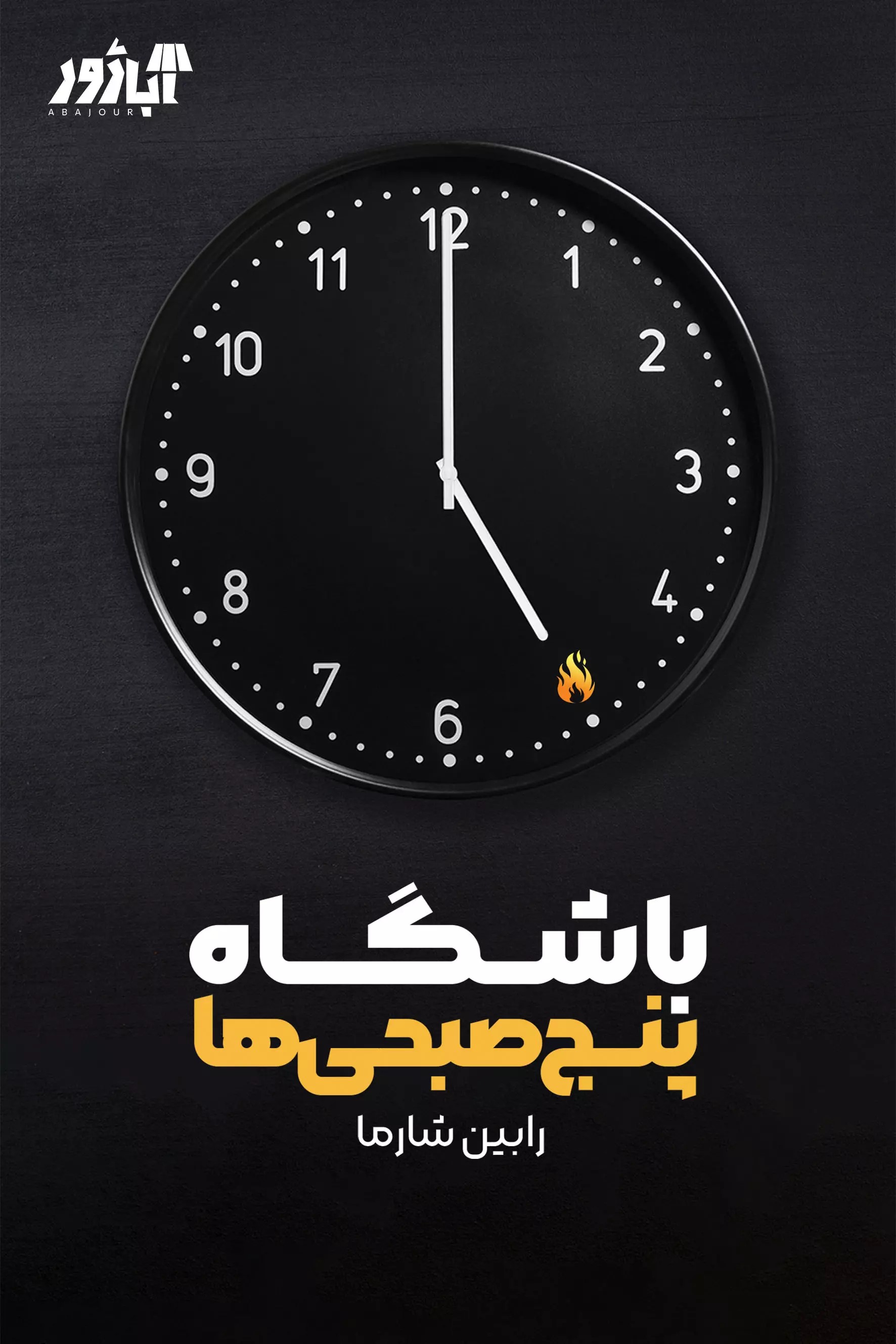 پایانه - باشگاه پنج صبحی ها