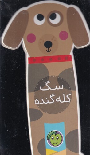 پایانه - سگ کله گنده