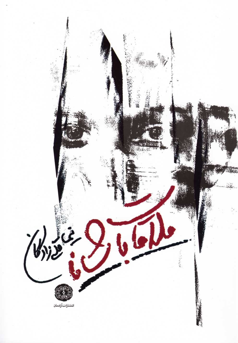 پایانه - ملاقات با شانا