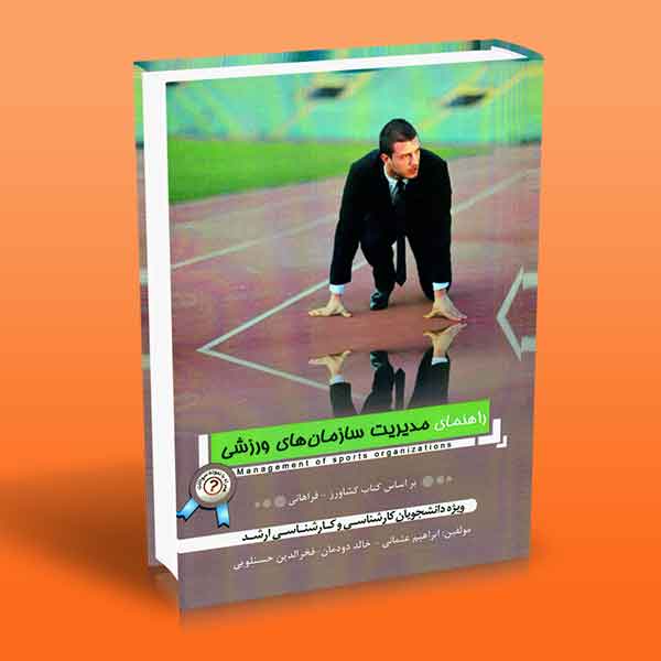 پایانه - راهنمای مدیریت سازمان های ورزشی