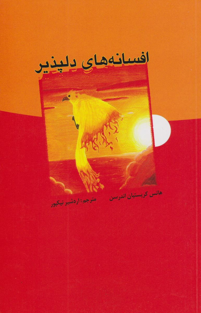 پایانه - افسانه های دلپذیر