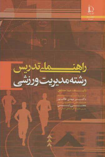 پایانه - راهنمای تدریس رشته مدیریت ورزشی