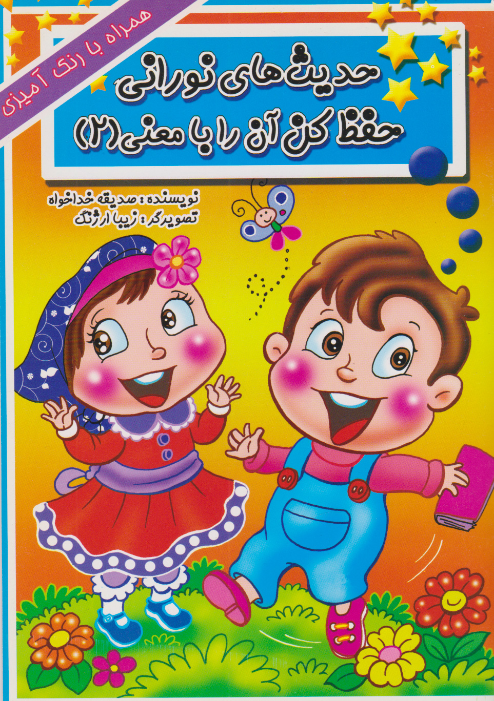 پایانه - حدیث های نورانی حفظ کن آن را با معنی(۲)