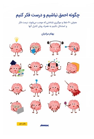 پایانه - چگونه احمق نباشیم و درست فکر کنیم