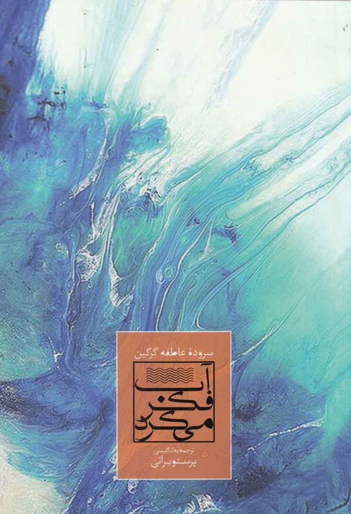 پایانه - آب هم فکر می کرد