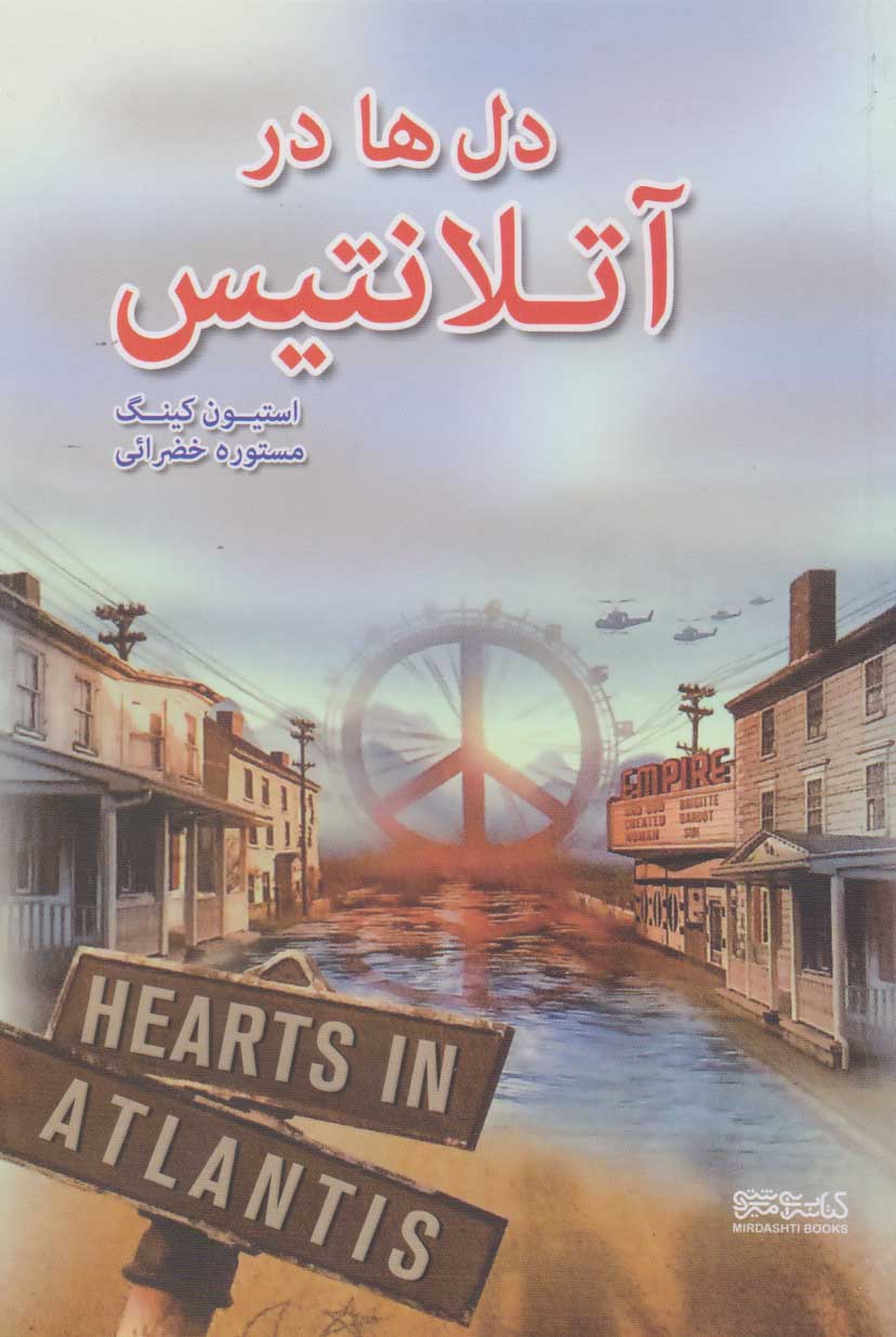 پایانه - دل ها در آتلانتیس