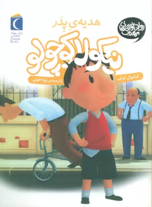 پایانه - نیکولای کوچولو (هدیه‌ی پدر)