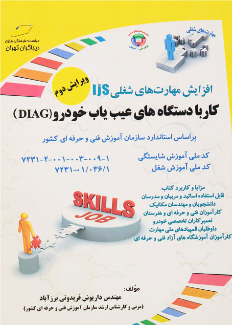 پایانه - کار با دستگاه های عیب یاب خودرو