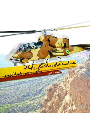 پایانه - حماسه های ماندگار پایگاه یکم رزمی هوانیروز