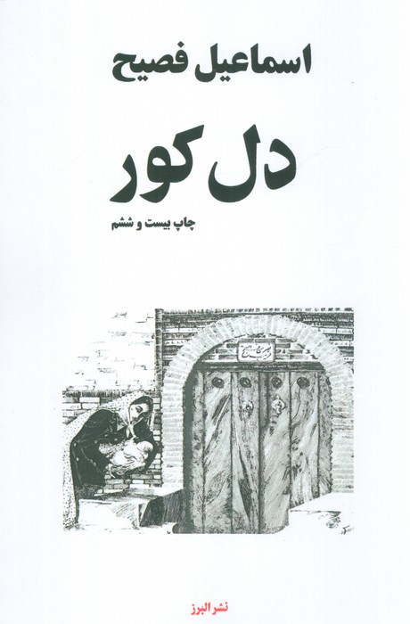 پایانه - دل کور