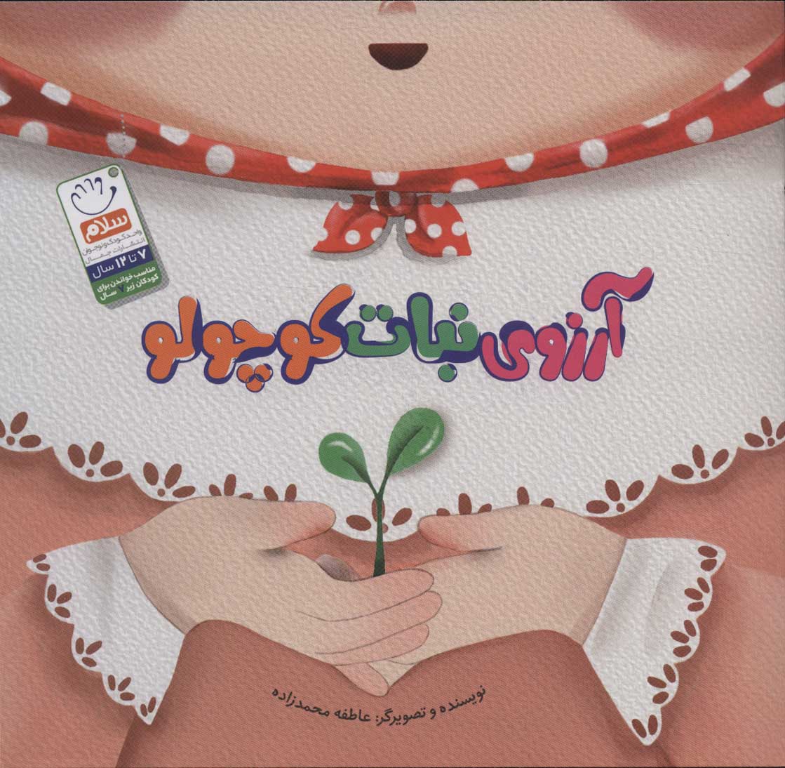 پایانه - آرزوی نبات کوچولو