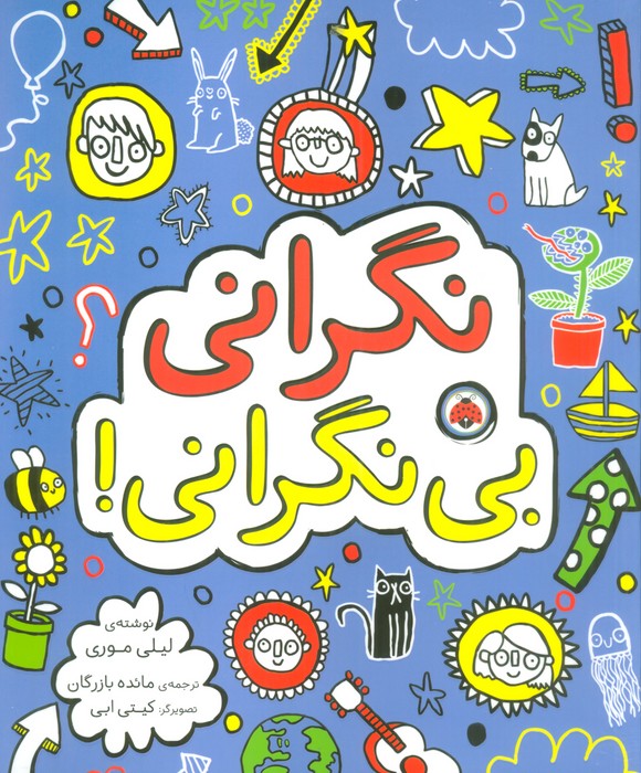 پایانه - نگرانی بی نگرانی!