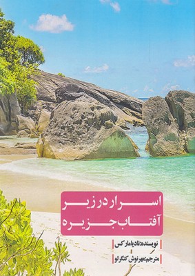 پایانه - اسرار در زیر آفتاب جزیره