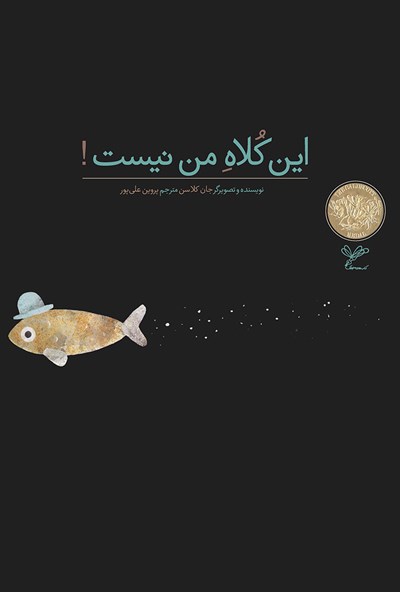 پایانه - این کلاه من نیست