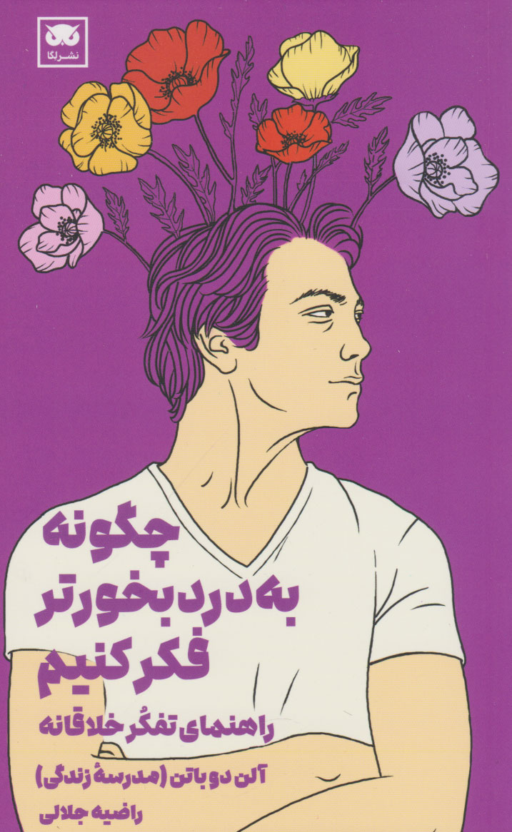 پایانه - چگونه به دردبخورتر فکر کنیم