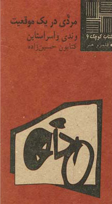 پایانه - مردی در یک موقعیت