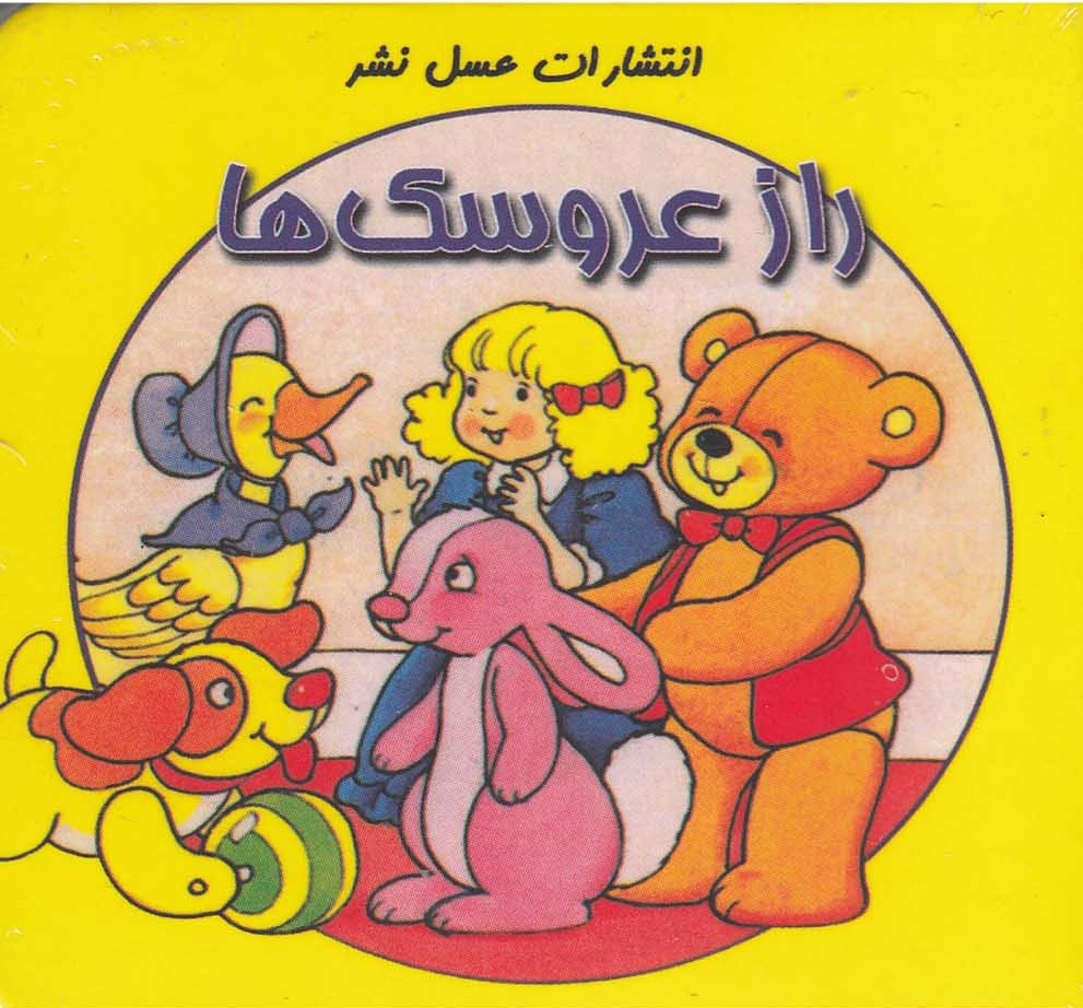 پایانه - راز عروسک ها