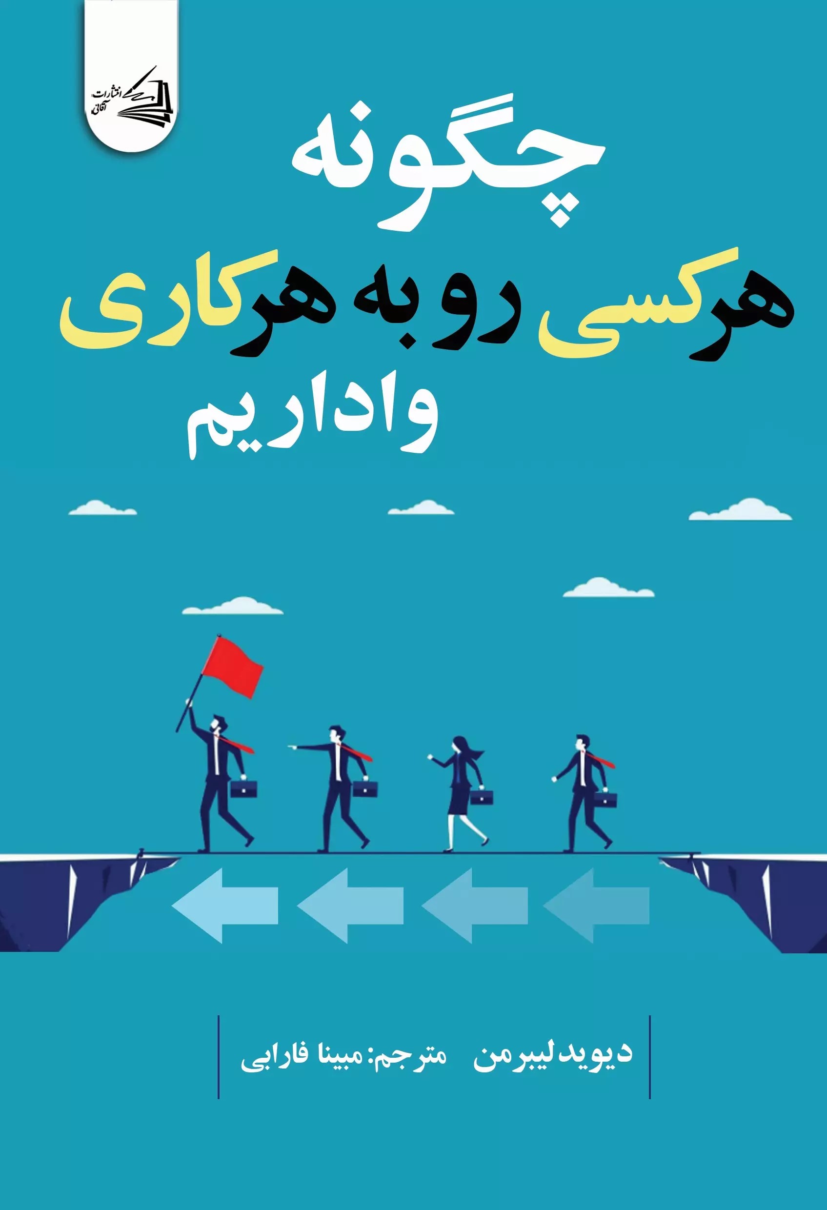 پایانه - چگونه هر کسی رو به هر کاری واداریم